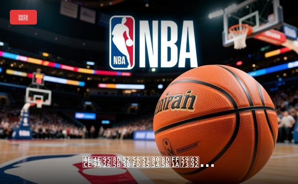 从亚锦赛到国内联赛：女排赛事直播的技术创新与观赛革命