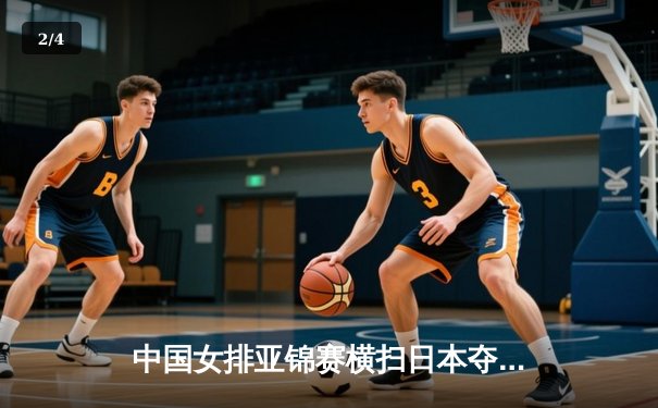 中国女排亚锦赛横扫日本夺冠，张常宁暴扣定乾坤 - 2