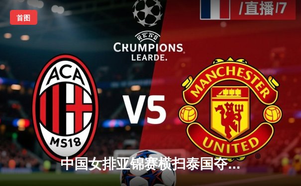 中国女排亚锦赛横扫泰国夺冠，李盈莹狂砍28分荣膺MVP