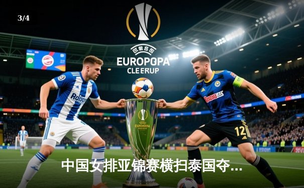 中国女排亚锦赛横扫泰国夺冠，李盈莹狂砍28分荣膺MVP - 3