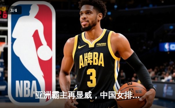 亚洲霸主再显威，中国女排3-0完胜日本队勇夺亚锦赛冠军 - 3