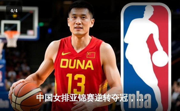 中国女排亚锦赛逆转夺冠，李盈莹狂砍28分主宰赛场 - 4