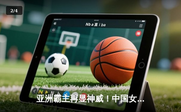 亚洲霸主再显神威！中国女排亚锦赛横扫日本成功卫冕，李盈莹砍下全场最高分 - 2