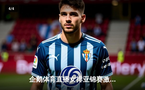 企鹅体育直播女排亚锦赛激战 中日韩三强争霸格局初显 - 4