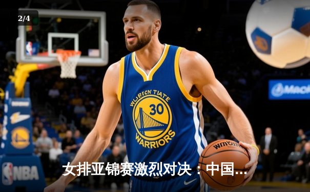 女排亚锦赛激烈对决：中国队3-1力克日本，朱婷独揽28分荣膺MVP - 2