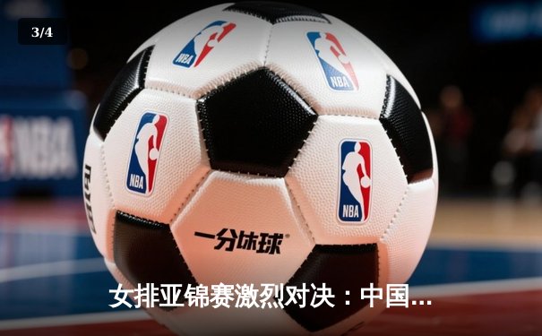 女排亚锦赛激烈对决：中国队3-1力克日本，朱婷独揽28分荣膺MVP - 3