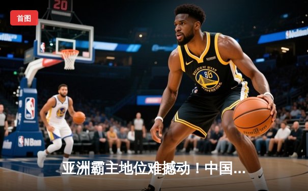 亚洲霸主地位难撼动！中国女排3-0横扫日本成功卫冕亚锦赛冠军