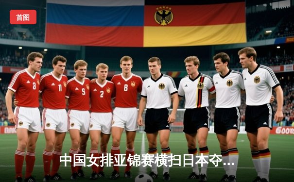 中国女排亚锦赛横扫日本夺冠，张常宁复出首秀惊艳全场