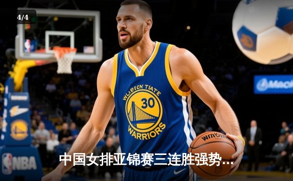 中国女排亚锦赛三连胜强势晋级，主攻手李盈莹独揽28分闪耀全场 - 4