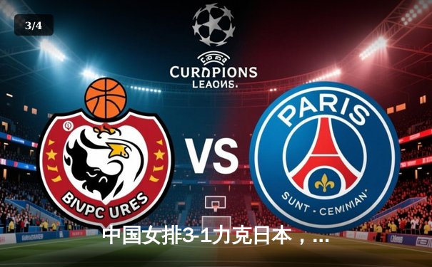 中国女排3-1力克日本，亚锦赛夺冠创历史 - 3