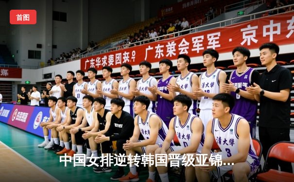 中国女排逆转韩国晋级亚锦赛四强 李盈莹独揽28分