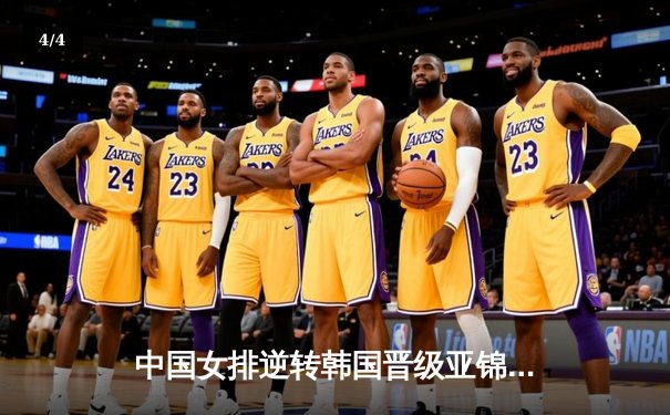 中国女排逆转韩国晋级亚锦赛四强 李盈莹独揽28分 - 4