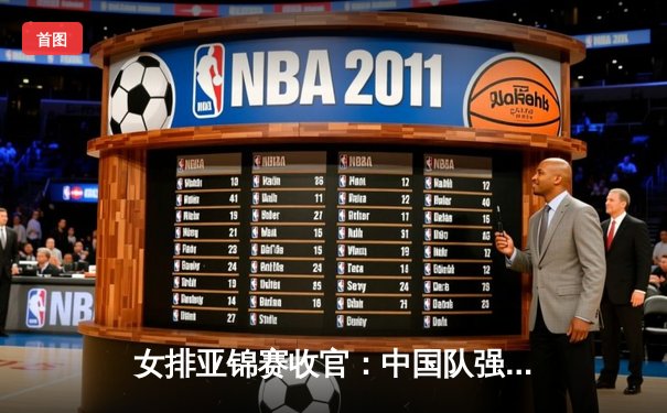 女排亚锦赛收官：中国队强势夺冠，日本队惜败获亚军