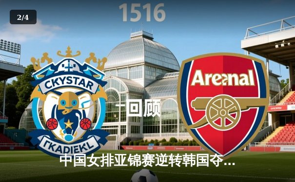 中国女排亚锦赛逆转韩国夺魁，朱婷关键局显神威 - 2