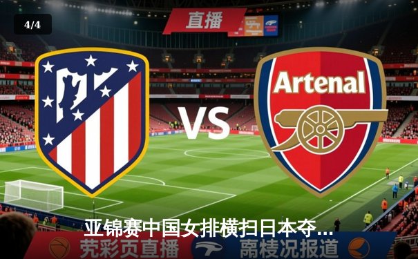 亚锦赛中国女排横扫日本夺冠 张常宁斩获MVP彰显王者归来 - 4