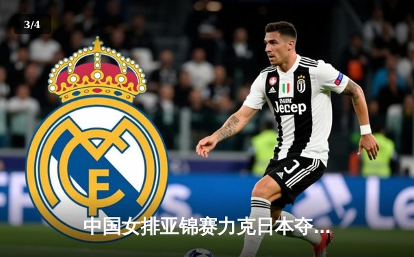 中国女排亚锦赛力克日本夺冠，张常宁复出首秀惊艳全场 - 3