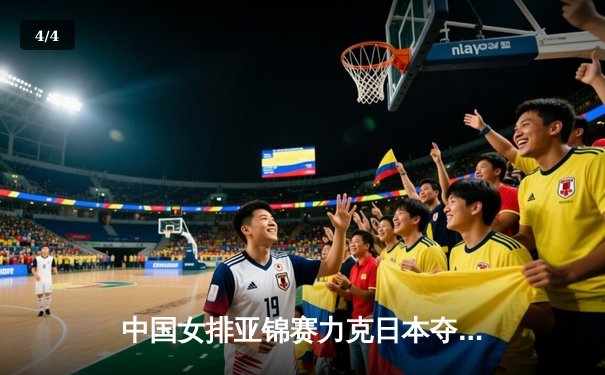 中国女排亚锦赛力克日本夺冠，张常宁复出首秀惊艳全场 - 4