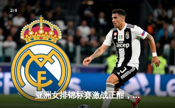 亚洲女排锦标赛激战正酣，中国女排横扫日本夺小组头名 - 2