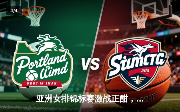 亚洲女排锦标赛激战正酣，中国女排横扫日本夺小组头名 - 4