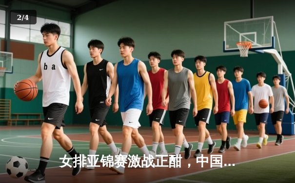 女排亚锦赛激战正酣，中国女排三连胜强势晋级四强 - 2