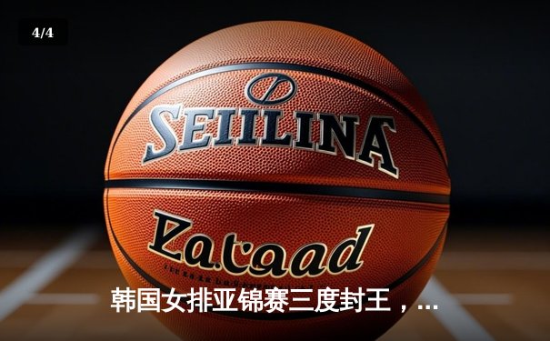 韩国女排亚锦赛三度封王，金软景退役战狂砍28分创传奇 - 4