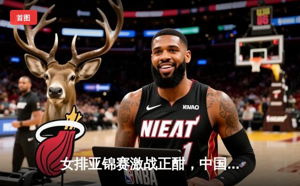 女排亚锦赛激战正酣，中国队3:1力克日本挺进四强