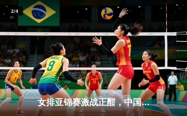 女排亚锦赛激战正酣，中国队3:1力克日本挺进四强 - 2