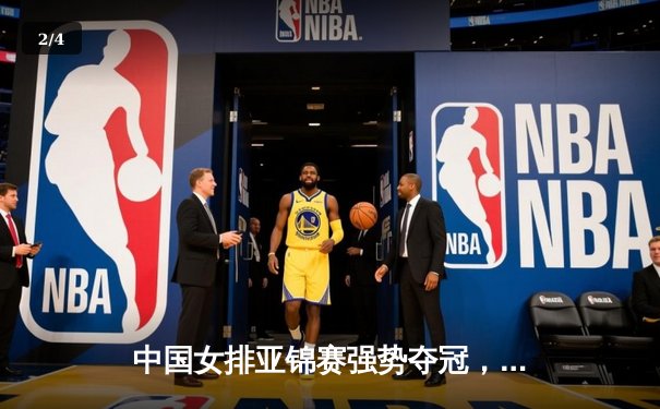 中国女排亚锦赛强势夺冠，李盈莹斩获MVP彰显核心价值 - 2