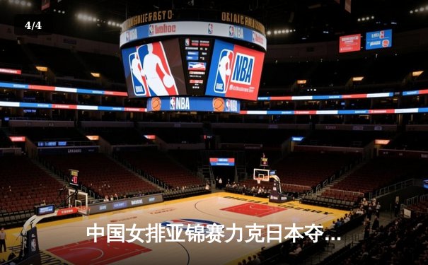 中国女排亚锦赛力克日本夺冠，张常宁复出首秀惊艳 - 4