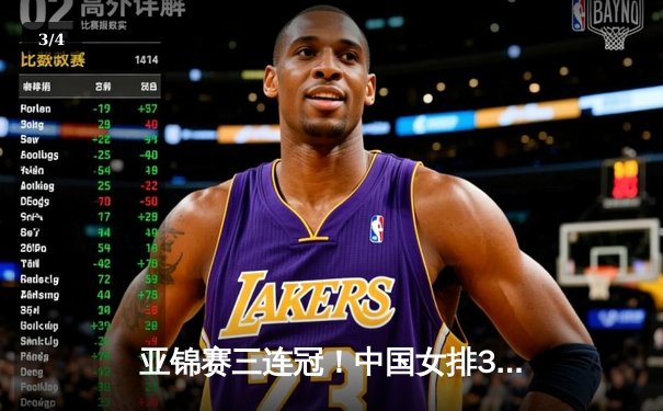 亚锦赛三连冠！中国女排3-1力克日本夺冠，张常宁狂砍28分 - 3