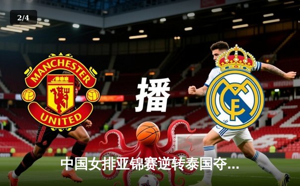 中国女排亚锦赛逆转泰国夺冠，新生力量闪耀亚洲之巅 - 2