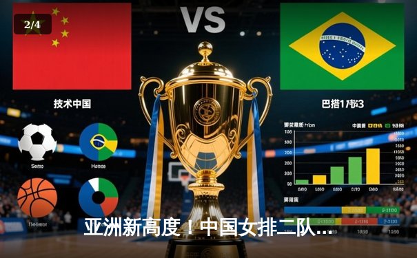 亚洲新高度！中国女排二队鏖战五局惜败泰国，吴梦洁26分闪耀亚锦赛 - 2