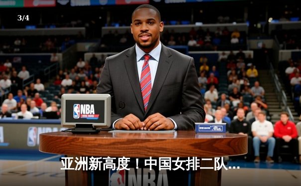 亚洲新高度！中国女排二队鏖战五局惜败泰国，吴梦洁26分闪耀亚锦赛 - 3