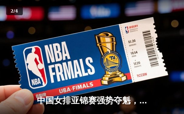 中国女排亚锦赛强势夺魁，力克日本队展现王者气势 - 2