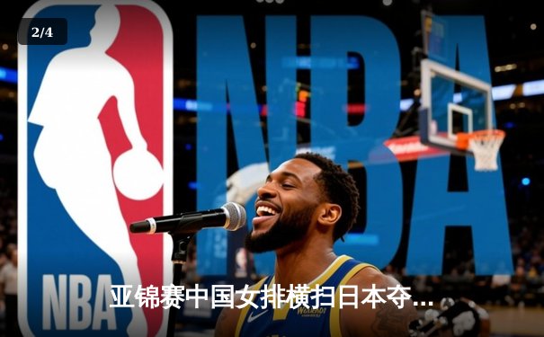 亚锦赛中国女排横扫日本夺冠，王云蕗关键发球锁定胜局 - 2