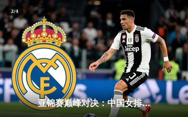 亚锦赛巅峰对决：中国女排力克日本队卫冕冠军，李盈莹狂砍28分成关键 - 2