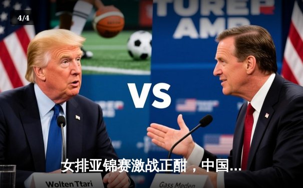 女排亚锦赛激战正酣，中国女排3-1力克日本挺进决赛 - 4