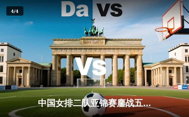 中国女排二队亚锦赛鏖战五局憾负泰国，新生代主攻吴梦洁独揽28分闪耀赛场 - 4