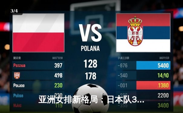 亚洲女排新格局：日本队3-2险胜泰国夺亚锦赛冠军，中国女排二队摘铜展现潜力 - 3