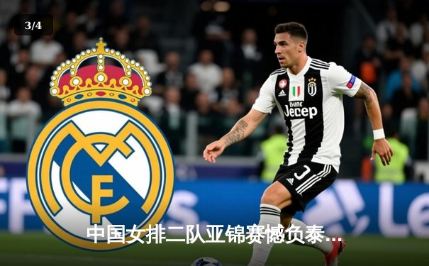 中国女排二队亚锦赛憾负泰国，年轻队员交学费收获成长 - 3