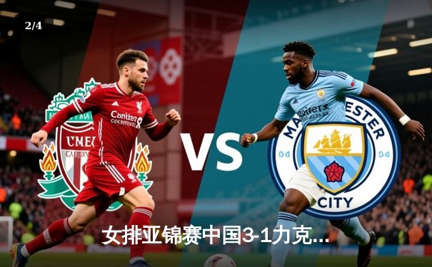 女排亚锦赛中国3-1力克日本夺冠，李盈莹狂砍28分荣膺MVP - 2