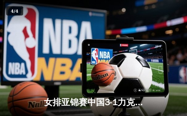 女排亚锦赛中国3-1力克日本夺冠，李盈莹狂砍28分荣膺MVP - 4