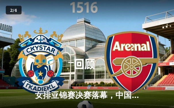 女排亚锦赛决赛落幕，中国队3-1力克日本队成功卫冕 - 2