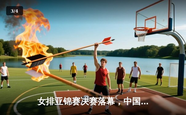 女排亚锦赛决赛落幕，中国队3-1力克日本队成功卫冕 - 3