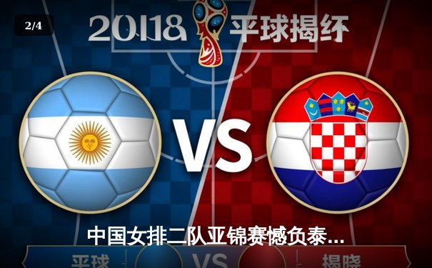 中国女排二队亚锦赛憾负泰国，年轻球员交学费成长路漫漫 - 2