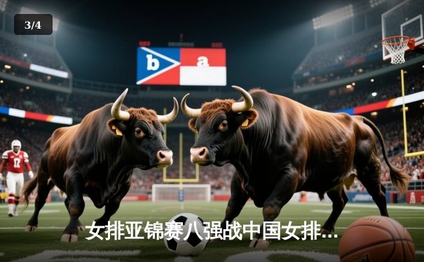 女排亚锦赛八强战中国女排逆风翻盘，李盈莹独揽28分主宰比赛 - 3