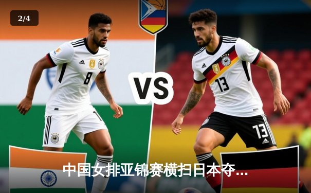 中国女排亚锦赛横扫日本夺冠，新生代主攻吴梦洁斩获MVP - 2