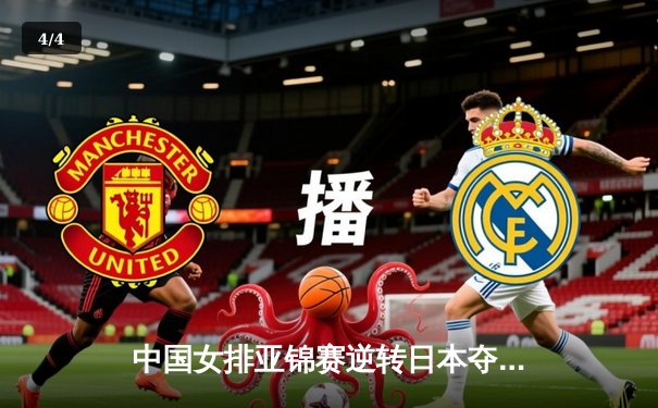 中国女排亚锦赛逆转日本夺冠，张常宁复出首秀惊艳全场 - 4