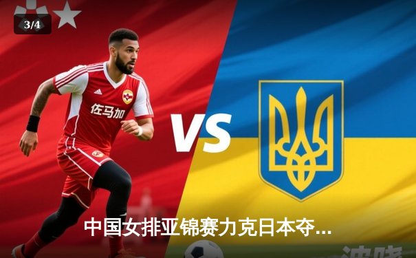 中国女排亚锦赛力克日本夺冠，张常宁复出闪耀全场 - 3