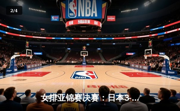 女排亚锦赛决赛：日本3-2险胜泰国夺冠，中国女排收获铜牌 - 2